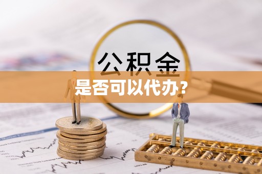 石棉是否可以代办？