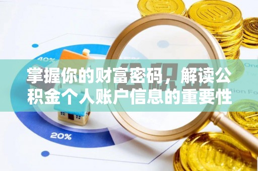 石棉掌握你的财富密码，解读公积金个人账户信息的重要性