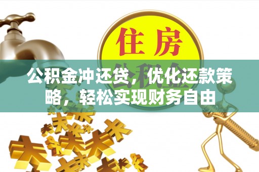 石棉公积金冲还贷，优化还款策略，轻松实现财务自由