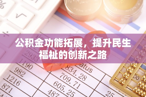 石棉公积金功能拓展，提升民生福祉的创新之路
