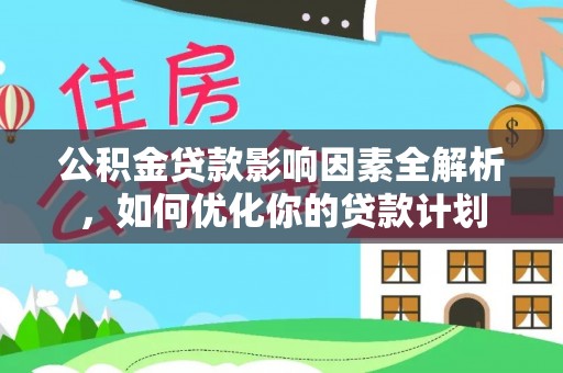石棉公积金贷款影响因素全解析，如何优化你的贷款计划