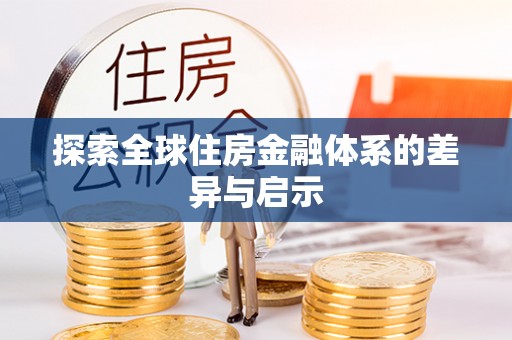 石棉探索全球住房金融体系的差异与启示
