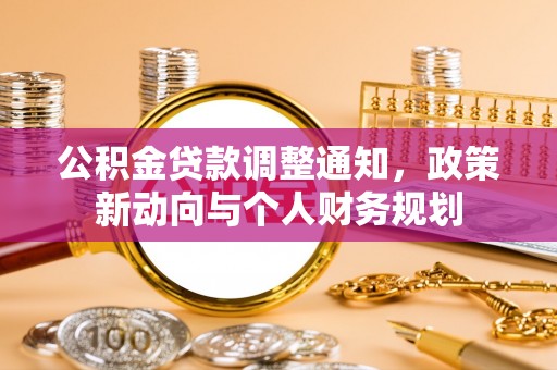 石棉公积金贷款调整通知，政策新动向与个人财务规划