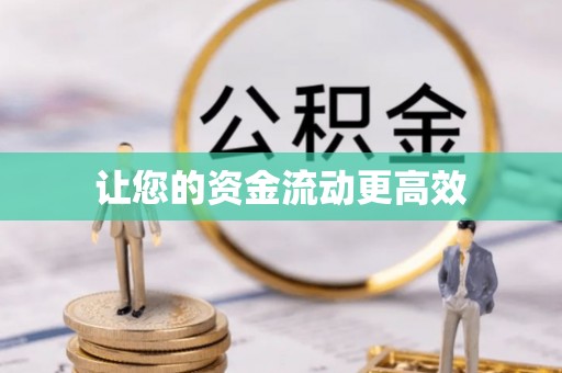 石棉让您的资金流动更高效