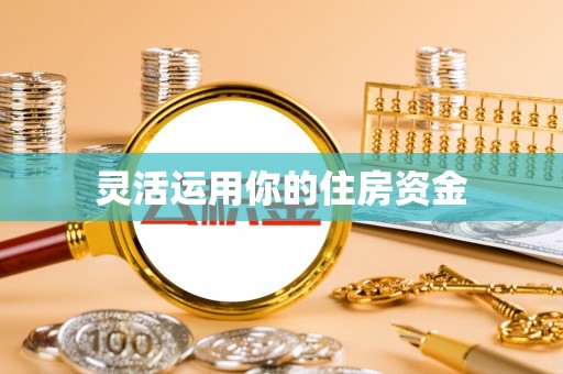 石棉灵活运用你的住房资金
