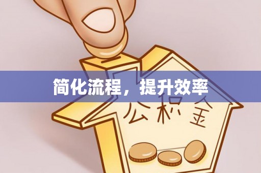 石棉简化流程，提升效率