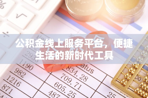 石棉公积金线上服务平台，便捷生活的新时代工具