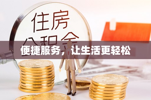 石棉便捷服务，让生活更轻松