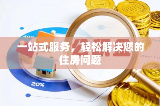 石棉一站式服务，轻松解决您的住房问题