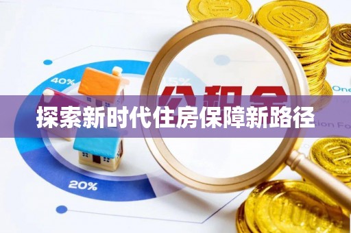 石棉探索新时代住房保障新路径