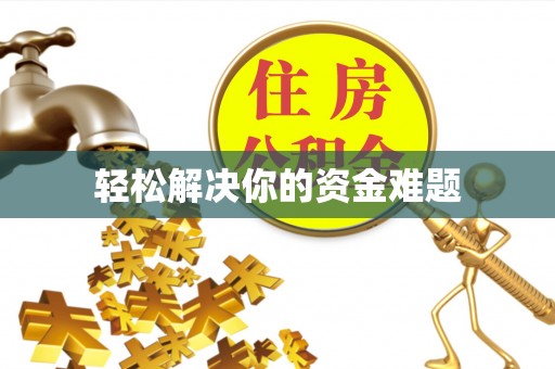 石棉轻松解决你的资金难题