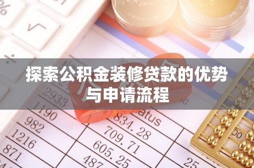 石棉探索公积金装修贷款的优势与申请流程