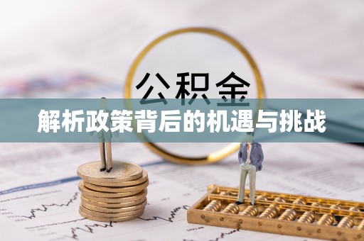 石棉解析政策背后的机遇与挑战