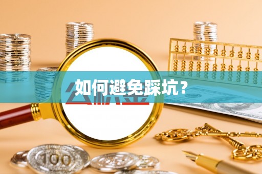 石棉如何避免踩坑？