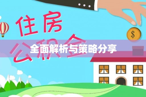 石棉全面解析与策略分享