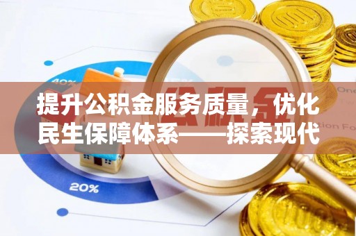 石棉提升公积金服务质量，优化民生保障体系——探索现代城市居民福利新方向