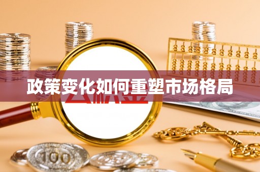 石棉政策变化如何重塑市场格局