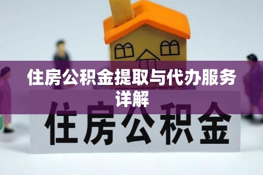石棉住房公积金提取与代办服务详解