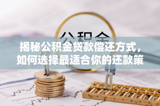 石棉揭秘公积金贷款偿还方式，如何选择最适合你的还款策略