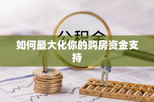 石棉如何最大化你的购房资金支持