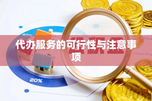 石棉代办服务的可行性与注意事项