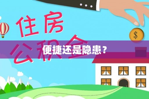 石棉便捷还是隐患？