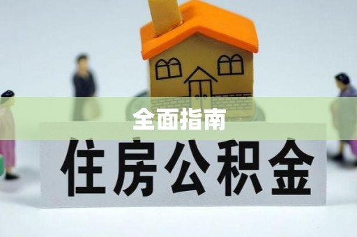 石棉全面指南