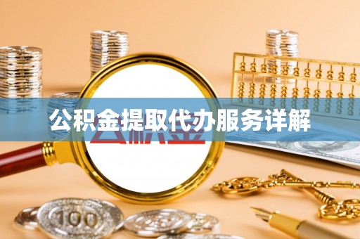 石棉公积金提取代办服务详解