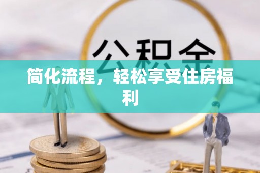 石棉简化流程，轻松享受住房福利