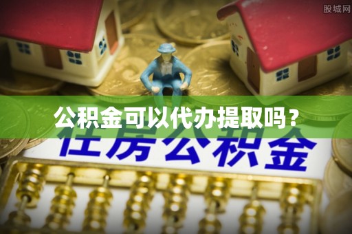 石棉公积金可以代办提取吗？