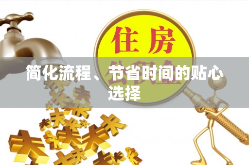 石棉简化流程、节省时间的贴心选择