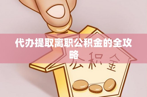 石棉代办提取离职公积金的全攻略