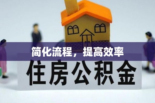 石棉简化流程，提高效率