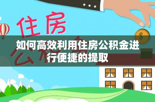 石棉如何高效利用住房公积金进行便捷的提取