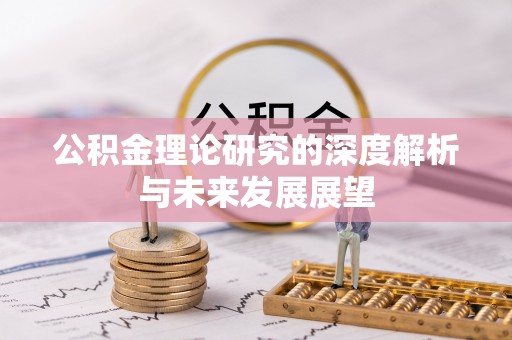 石棉公积金理论研究的深度解析与未来发展展望