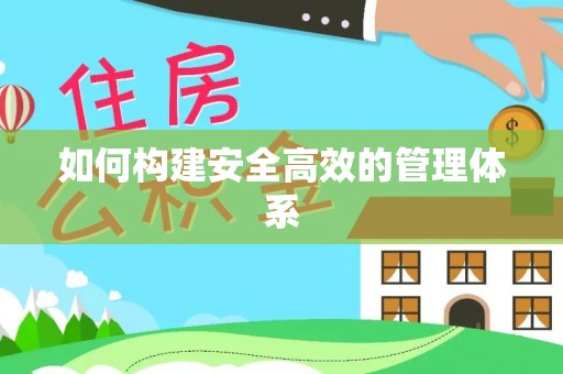 石棉如何构建安全高效的管理体系