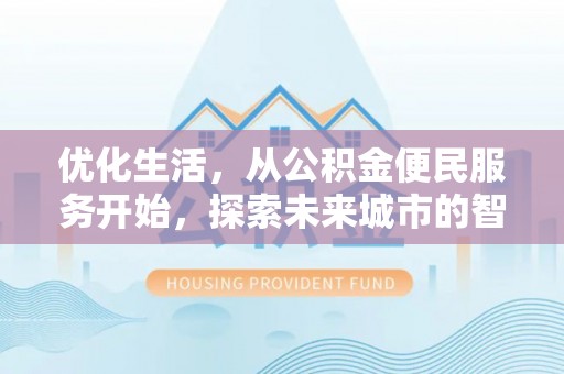 石棉优化生活，从公积金便民服务开始，探索未来城市的智慧管理