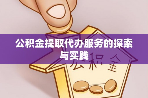 石棉公积金提取代办服务的探索与实践