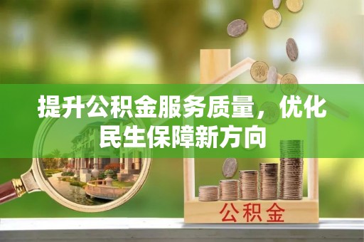 石棉提升公积金服务质量，优化民生保障新方向
