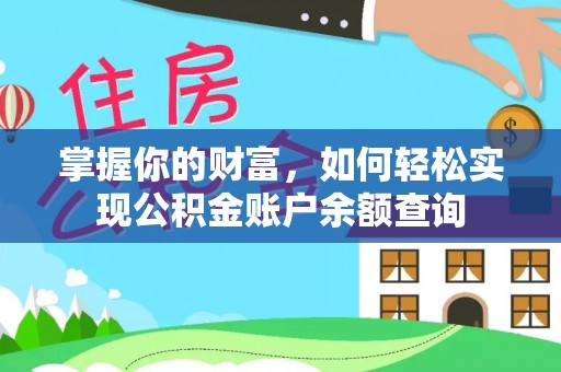 石棉掌握你的财富，如何轻松实现公积金账户余额查询