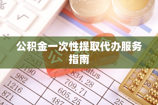 石棉公积金一次性提取代办服务指南