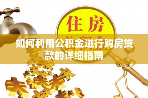 石棉如何利用公积金进行购房贷款的详细指南
