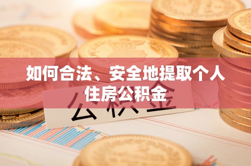 石棉如何合法、安全地提取个人住房公积金