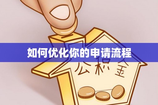 石棉如何优化你的申请流程
