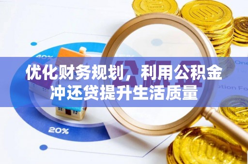 石棉优化财务规划，利用公积金冲还贷提升生活质量