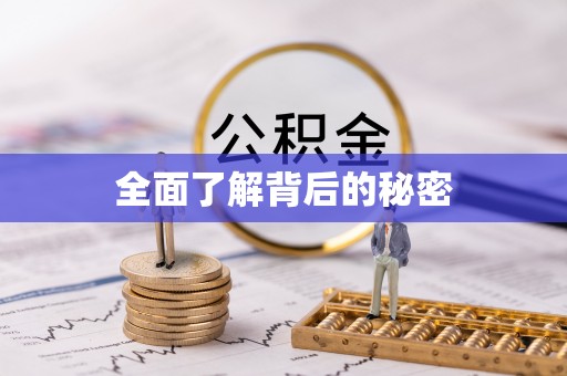 石棉全面了解背后的秘密