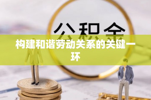 石棉构建和谐劳动关系的关键一环