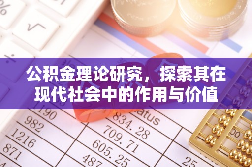 石棉公积金理论研究，探索其在现代社会中的作用与价值