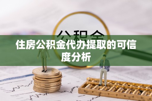 石棉住房公积金代办提取的可信度分析