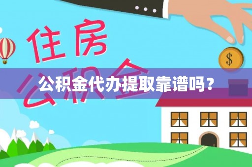 石棉公积金代办提取靠谱吗？